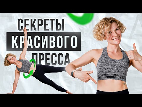 Видео: Как убрать живот и бока? Секреты красивого пресса