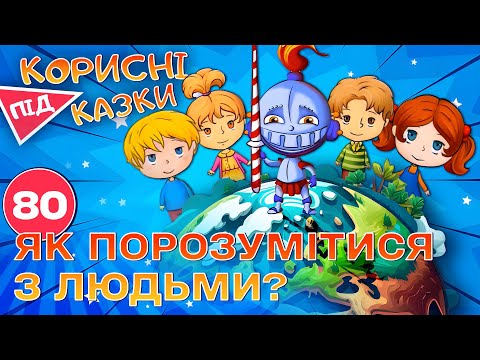 Видео: 💡 Корисні підказки – Тримай хвилю | Повчальний мультсеріал від ПЛЮСПЛЮС