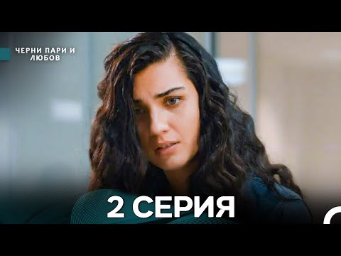 Видео: Черни пари и любов 2 Серия (Русский Дубляж) Длинные серии