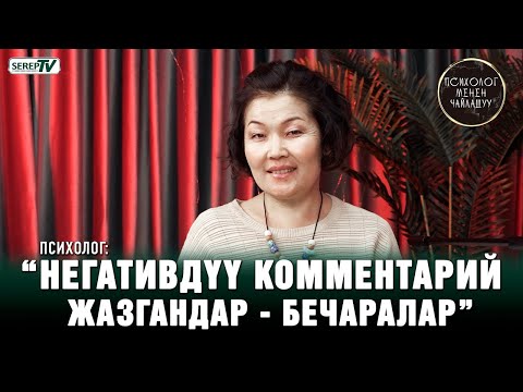 Видео: “Негативдүү комментарий жазгандар - бечаралар” | Психолог