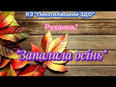 Видео: Руханка осіння  " Запалила осінь "