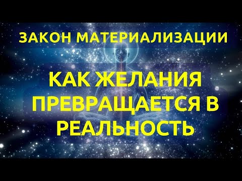 Видео: Закон материализации: как намерение превращается в реальность