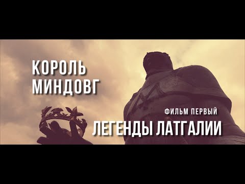 Видео: ЛЕГЕНДЫ ЛАТГАЛИИ - КОРОЛЬ МИНДАУГАС [Magnetic Latgola]