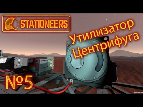 Видео: Stationeers №5 "Как пользоваться центрифугой и утилизатором? Гайд, руководство, прохождение."