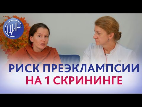 Видео: Риск преэклампсии по 1 скринингу. Надо ли сдавать анализы на АФС, если нет симптомов преэклампсии?