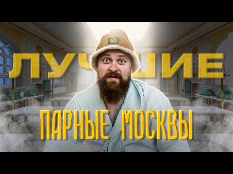 Видео: ТОП-3 "Общественные бани Москвы". Сандуны, Усачевские, Алексеева, Калитниковские (полный обзор)