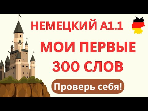 Видео: 300 слов | Немецкий язык A1.1 – Проверь себя!
