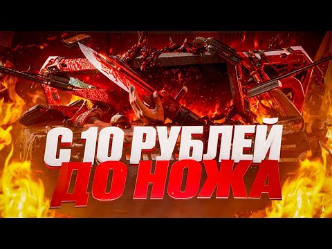 Видео: С 10 РУБЛЕЙ ДО НОЖА НА GGSTANDOFF/ СОРВАЛ КУШ НА GGSTANDOFF!?