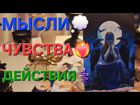 Видео: МЫСЛИ💭 ЧУВСТВА❤️‍🔥 ДЕЙСТВИЯ⚕️ #shorts 