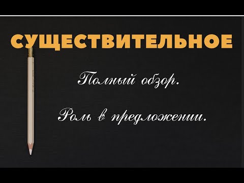 Видео: Имя существительное. Полный обзор. #существительное #части_речи #русский_язык #морфология #егэ #огэ
