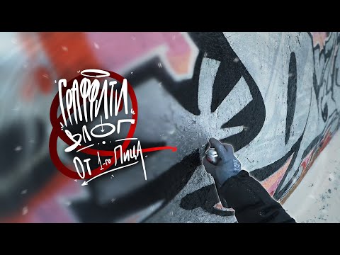 Видео: ГРАФФИТИ ВЛОГ | Хромированная Классика от ПЕРВОГО ЛИЦА