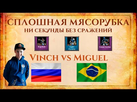 Видео: СПЛОШНАЯ МЯСОРУБКА | Vinch vs Miguel | Ни секунды без сражений