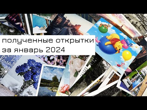Видео: Обзор входящих открыток за январь 2024