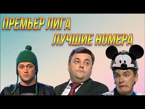 Видео: КВН Сборник лучших выступлений в Премьер лиге / Часть 2