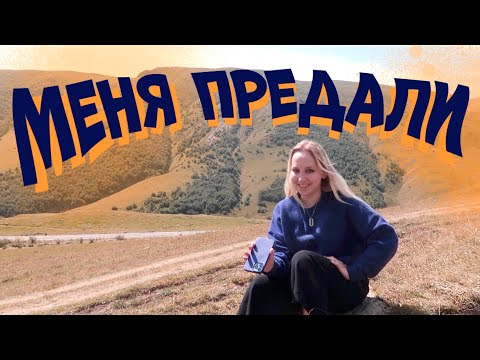 Видео: Предательство, изменившее мою жизнь