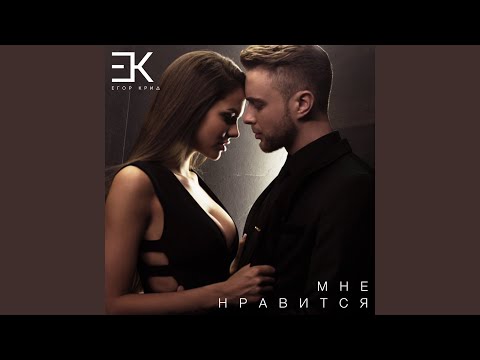 Видео: Мне нравится