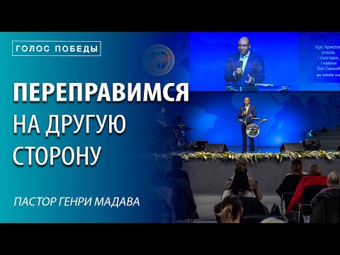 Видео: Переправимся на Другую Сторону - Пастор Генри Мадава - VCTV