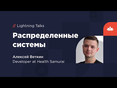 Видео: Распределенные системы: начало