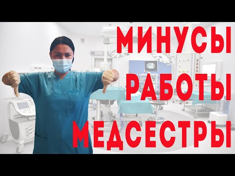 Видео: 7 минусов работы медсестры в Германии(сменная работа,работа в выходные и в праздничные дни)