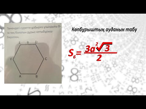 Видео: Көпбұрыштың ауданын табу. EDU тест тапсырмасы