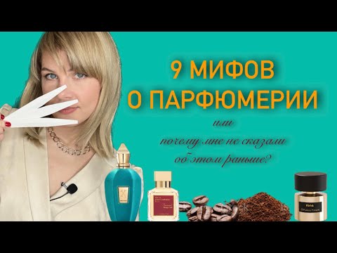 Видео: 9 МИФОВ о парфюмерии ⚧️ почему мне НЕ СКАЗАЛИ об этом РАНЬШЕ?