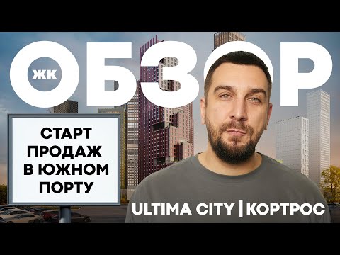 Видео: Обзор ЖК Ультима Сити Кортрос: старт продаж, Южный порт | Инвестиции в недвижимость | ЖК Ultima City