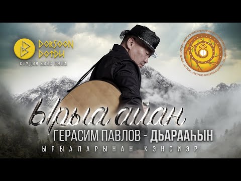 Видео: ЫРЫА АЙАН - ГЕРАСИМ ПАВЛОВ - ДЬАРААҺЫН