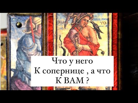 Видео: 🔥ЧТО У НЕГО К СОПЕРНИЦЕ И ЧТО К ВАМ?