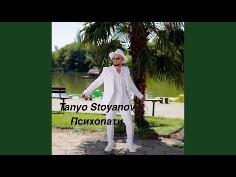 Видео: Психопати