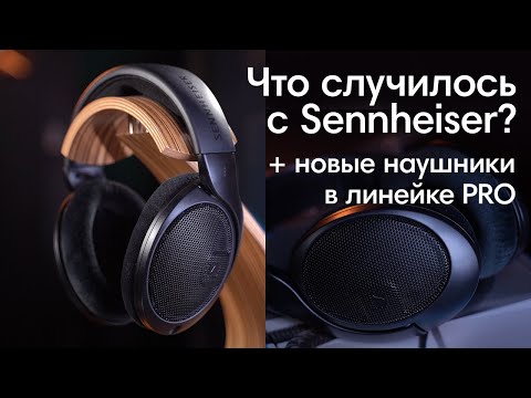 Видео: Что Случилось с Sennheiser и Чем Хороши их Новые PRO наушники?