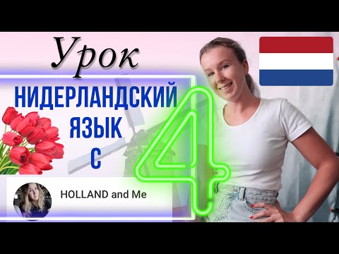 Видео: Нидерландский язык с нуля. Часы, время, который час? Урок 4.