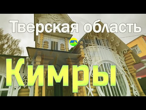 Видео: [MRF - Пешие прогулки] #60. Тверская область: Кимры