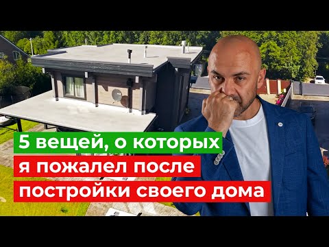 Видео: 5 вещей, о которых жалеют после постройки дома. Не повторяйте эти ошибки!