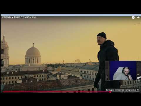Видео: FRIENDLY THUG 52 NGG - Aist (пожилая реакция)