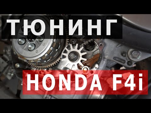 Видео: Тюнинг Honda F4i. Установка звезды опережения зажигания