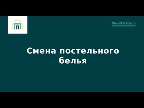 Видео: Смена постельного белья – Лена Андрев