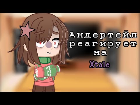 Видео: |Undertale реагирует на Xtale| + немного сюжета| Gacha club|