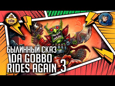 Видео: Da Gobbo Rides Again | Былинный сказ | Часть 3 | Warhammer 40000