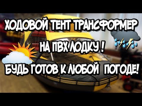 Видео: Ходовой тент трансформер на ПВХ лодку ! Будь готов к любой погоде !