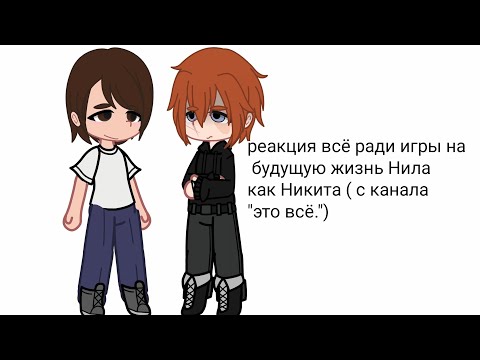 Видео: реакция всё ради игры на будущую жизнь Нила как Никита (с канала "это всё.")