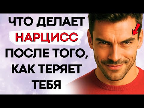 Видео: Когда Нарцисс Теряет Тебя Навсегда, Он Всегда Делает Это