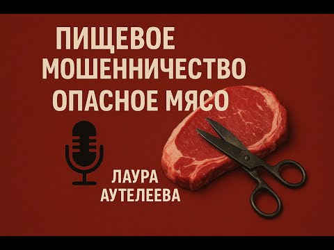 Видео: ЧТО МЫ ЕДИМ?/ ФАЛЬСИФИЦИРОВАННЫЙ КУМЫС И ОПАСНОЕ МЯСО/ ЛАУРА АУТЕЛЕЕВА/ ЭКСПЕРТ ПИЩЕВОЙ БЕЗОПАСНОСТИ
