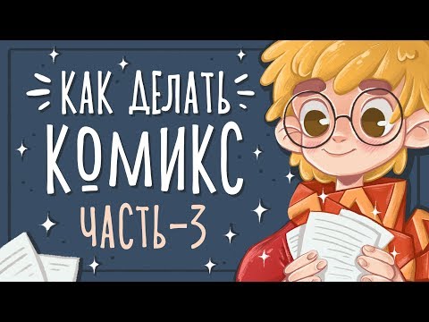 Видео: Как нарисовать комикс или зин? (Часть 3) Полезные ресурсы для сценария.