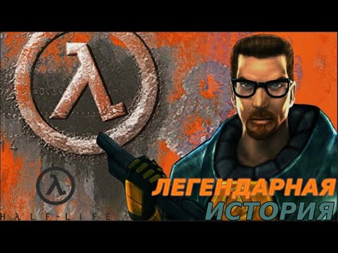 Видео: НАЧАЛО ДАВНЕЙ ИСТОРИИ Half-Life #1