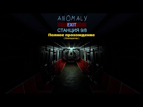 Видео: Аномальный выход |Полное прохождение|