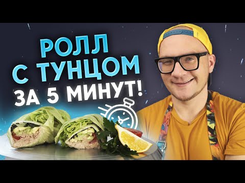 Видео: Полезный фастфуд — РОЛЛ! / Рецепт вкусного ПП ролла дома