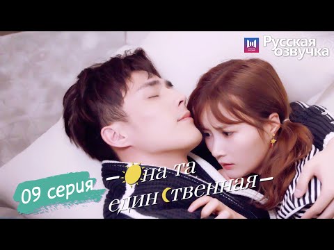 Видео: Она та единственная 09 Серия (Русская озвучка) (Ли Но, Пэй Цзы Тянь, Ли Цзюнь Фэн) She is the One
