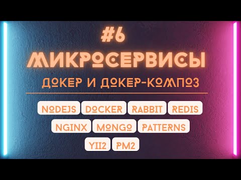 Видео: Что такое docker. Установка rabbit, redis, adminer через docker-compose.