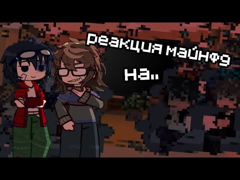 Видео: -Реакция Майн фд на Егора Линча- [3.5/??]  (Описание!)