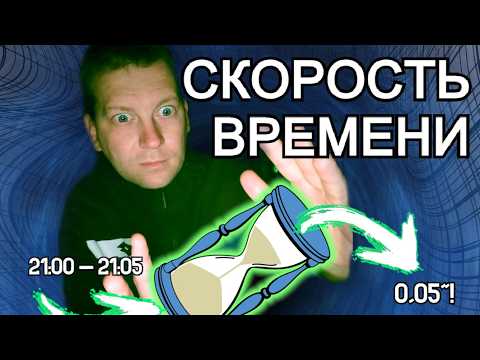 Видео: ⏱️ Может ли меняться скорость времени согласно теории относительности?